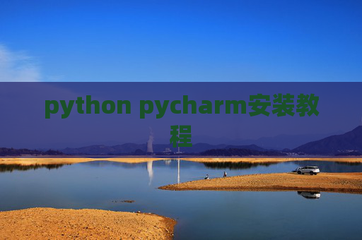 python pycharm安装教程