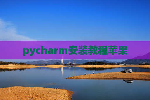 pycharm安装教程苹果