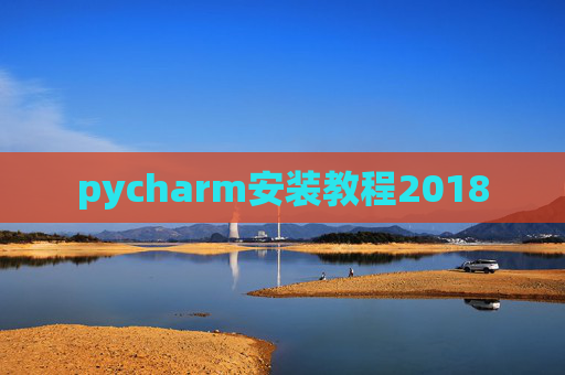 pycharm安装教程2018